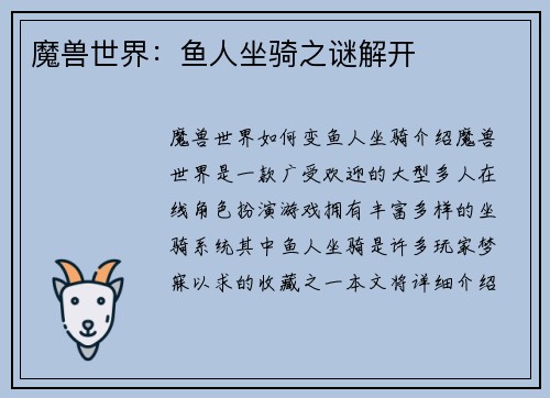 魔兽世界:鱼人坐骑之谜解开