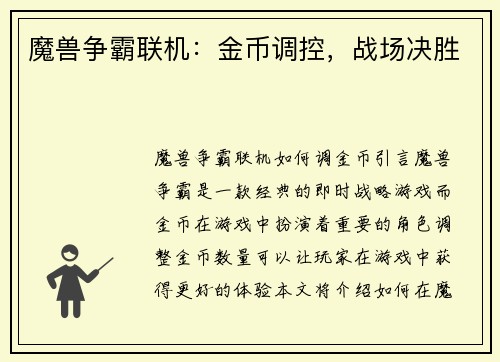 魔兽争霸联机:金币调控,战场决胜