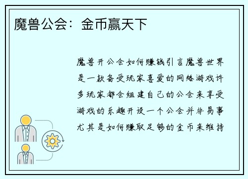 魔兽公会:金币赢天下
