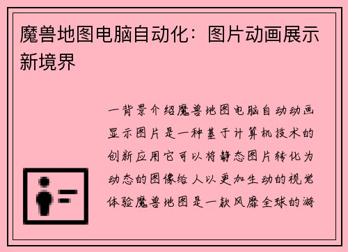 魔兽地图电脑自动化:图片动画展示新境界