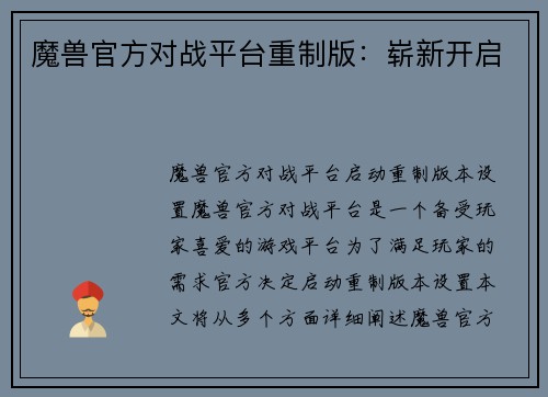 魔兽官方对战平台重制版:崭新开启