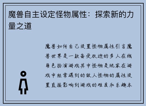 魔兽自主设定怪物属性:探索新的力量之道