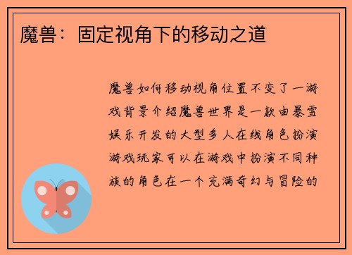魔兽:固定视角下的移动之道