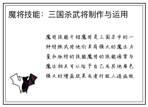 魔将技能:三国杀武将制作与运用