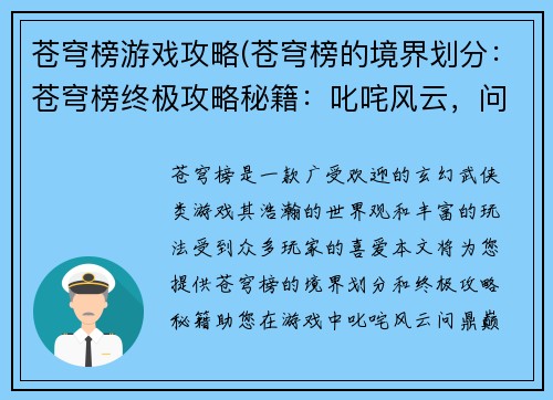 苍穹榜游戏攻略(苍穹榜的境界划分：苍穹榜终极攻略秘籍：叱咤风云，问鼎巅峰)