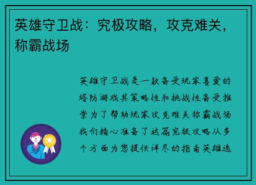 英雄守卫战：究极攻略，攻克难关，称霸战场