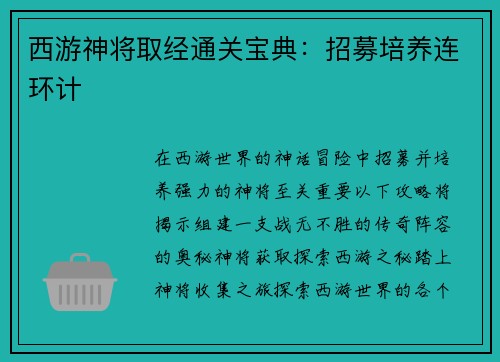 西游神将取经通关宝典：招募培养连环计