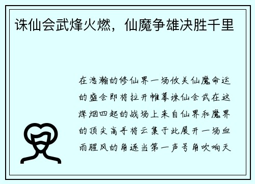 诛仙会武烽火燃，仙魔争雄决胜千里