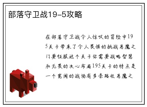 部落守卫战19-5攻略