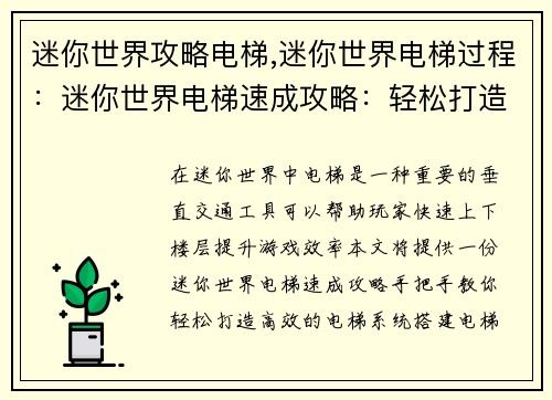 迷你世界攻略电梯,迷你世界电梯过程：迷你世界电梯速成攻略：轻松打造垂直交通