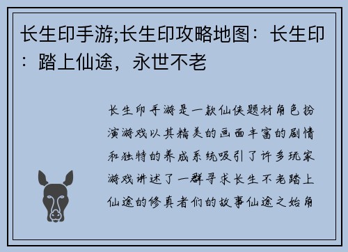 长生印手游;长生印攻略地图：长生印：踏上仙途，永世不老