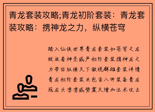 青龙套装攻略;青龙初阶套装：青龙套装攻略：携神龙之力，纵横苍穹