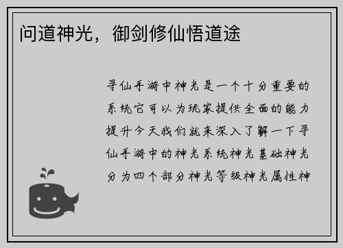 问道神光，御剑修仙悟道途