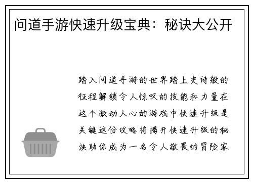 问道手游快速升级宝典：秘诀大公开