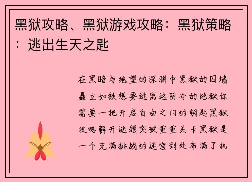 黑狱攻略、黑狱游戏攻略：黑狱策略：逃出生天之匙