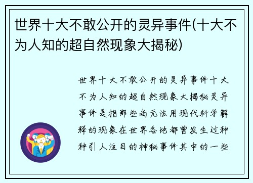 世界十大不敢公开的灵异事件(十大不为人知的超自然现象大揭秘)