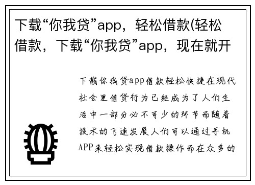 下载“你我贷”app，轻松借款(轻松借款，下载“你我贷”app，现在就开始！)