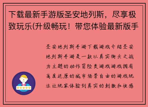 下载最新手游版圣安地列斯，尽享极致玩乐(升级畅玩！带您体验最新版手游圣安地列斯)