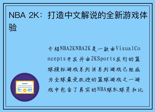 NBA 2K：打造中文解说的全新游戏体验