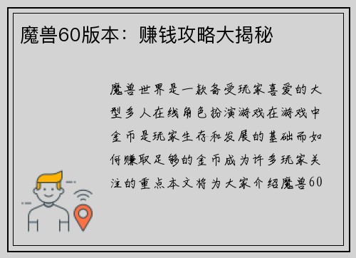 魔兽60版本：赚钱攻略大揭秘